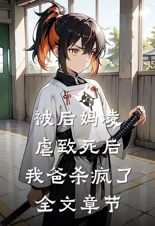 被后妈凌虐致死后，我爸杀疯了全文章节