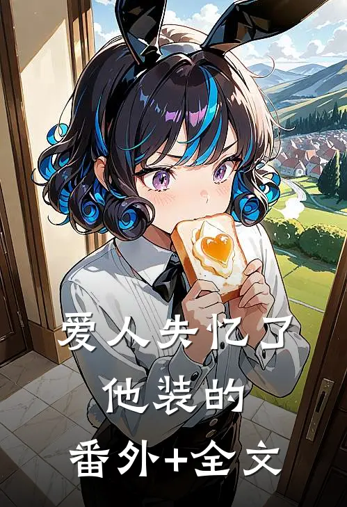 爱人失忆了，他装的:(番外)+(全文)
