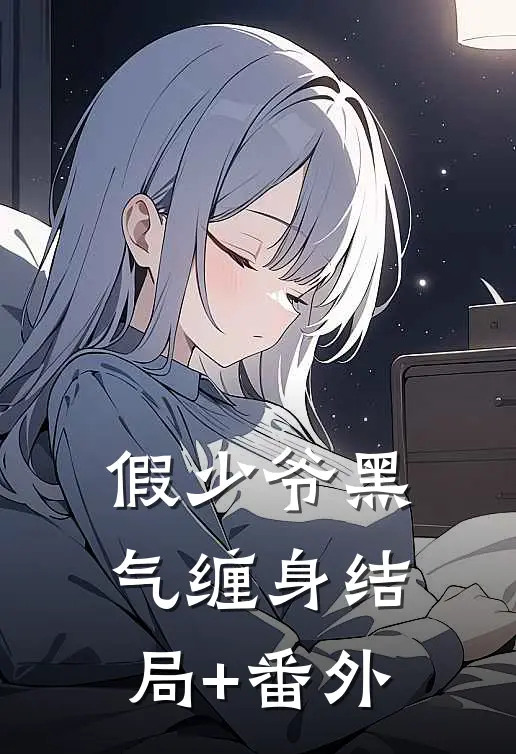 假少爷黑气缠身结局+番外