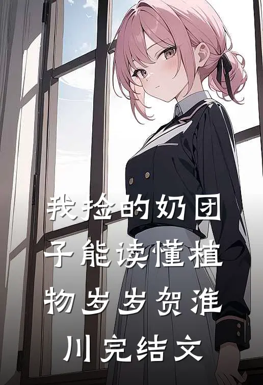 我捡的奶团子能读懂植物岁岁贺淮川完结文