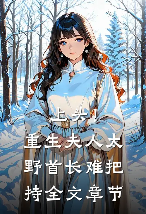 上头！重生夫人太野，首长难把持全文章节
