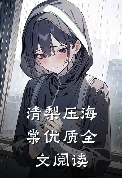 清梨压海棠优质全文阅读