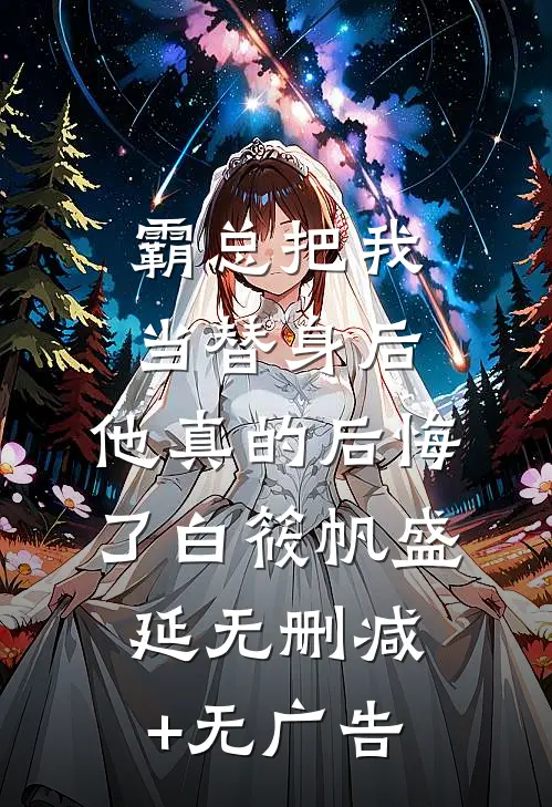 霸总把我当替身后，他真的后悔了白筱帆盛延无删减+无广告
