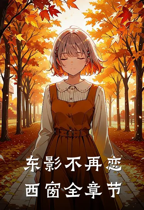 东影不再恋西窗全章节