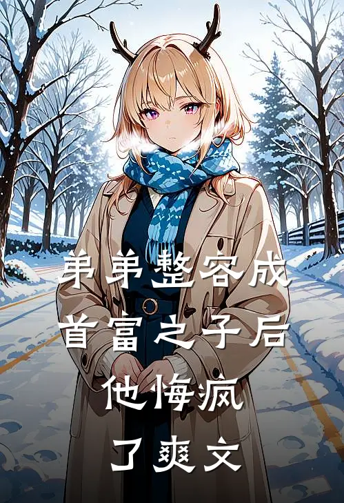 弟弟整容成首富之子后，他悔疯了爽文