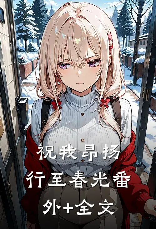 祝我昂扬，行至春光(番外)+(全文)