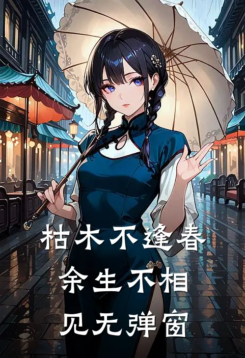 枯木不逢春，余生不相见无弹窗