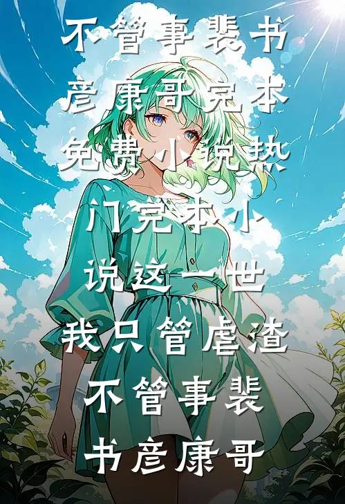 订婚宴刚过，亲妈就逼我交出三十万彩礼给表妹