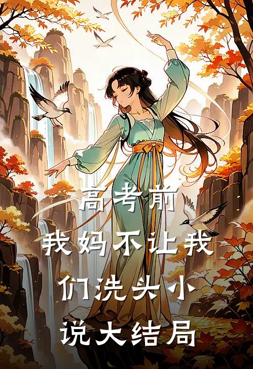 高考前，我妈不让我们洗头小说大结局