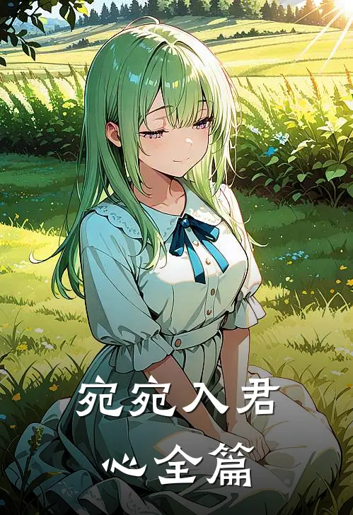 宛宛入君心全篇
