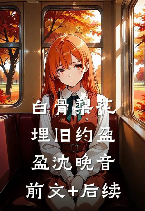 白骨梨花埋旧约盈盈沈晚音:前文+后续
