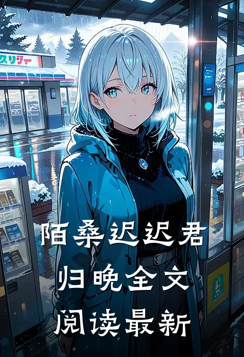 陌桑迟迟君归晚全文阅读最新