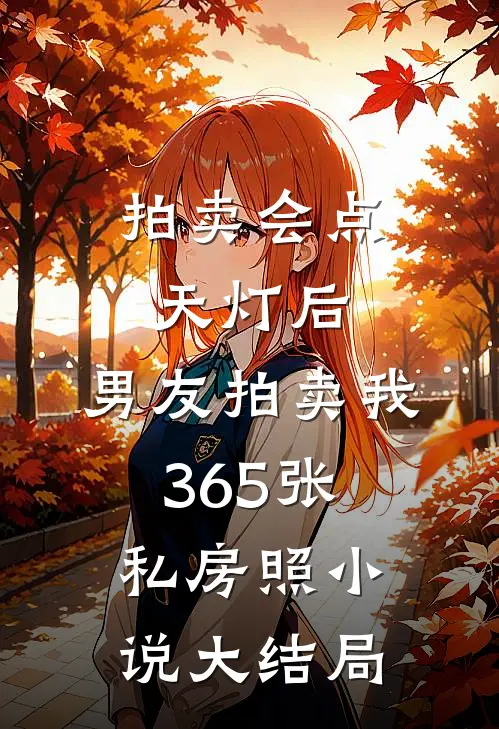 拍卖会点天灯后，男友拍卖我365张私房照小说大结局