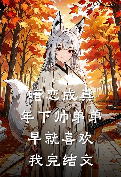 暗恋成真：年下帅弟弟早就喜欢我完结文