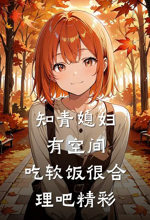 知青媳妇有空间，吃软饭很合理吧精彩