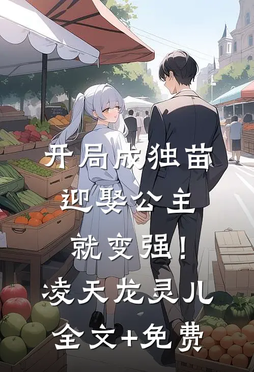 开局成独苗，迎娶公主就变强！凌天龙灵儿全文+免费