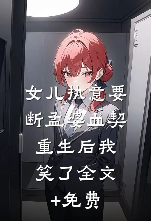 女儿执意要断孟婆血契，重生后我笑了全文+免费