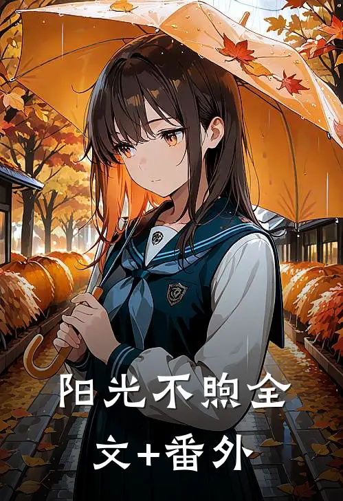 阳光不煦全文+番外
