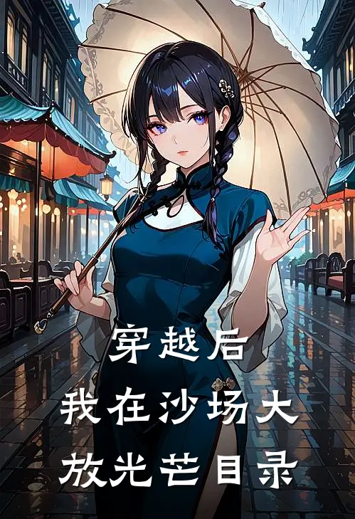 穿越后，我在沙场大放光芒目录