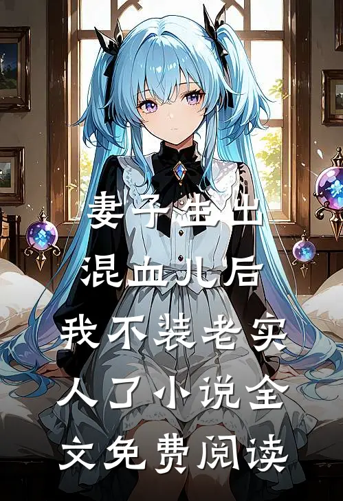 妻子生出混血儿后，我不装老实人了小说全文免费阅读