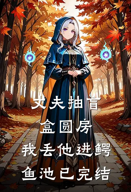 丈夫抽盲盒圆房，我丢他进鳄鱼池已完结
