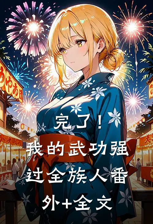 完了！我的武功强过全族人:(番外)+(全文)
