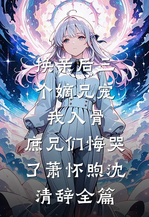 相声：开局怼哭德云太子爷后续+完结