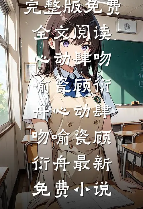 睁眼回到贫苦年代，他带妹妹杀疯了在线