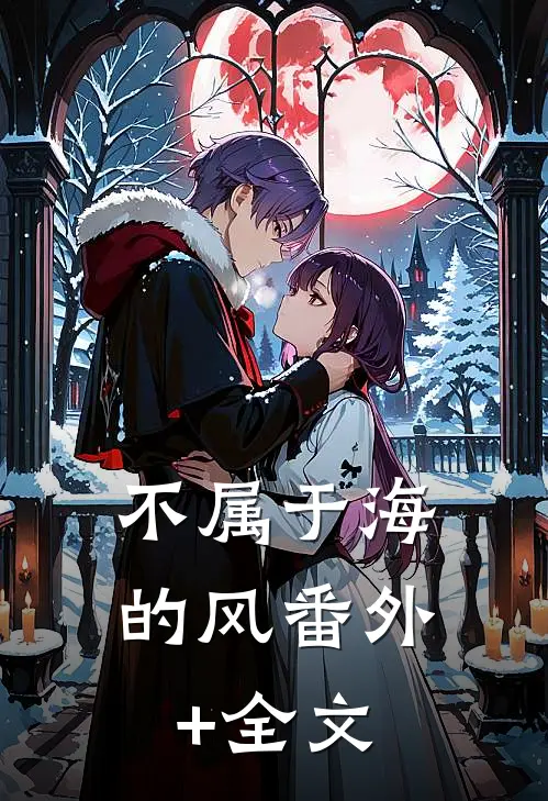 不属于海的风(番外)+(全文)