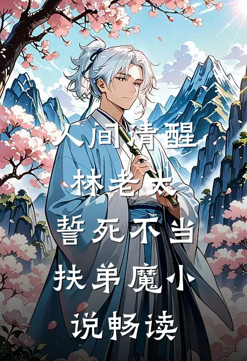 人间清醒林老太，誓死不当扶弟魔小说畅读
