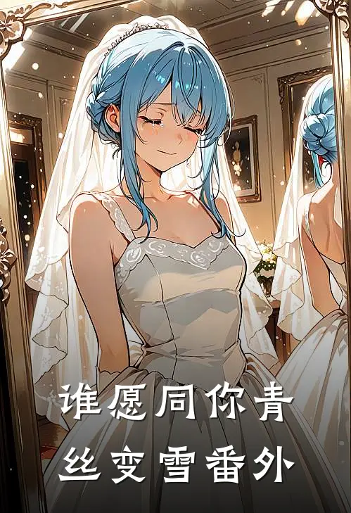 谁愿同你青丝变雪番外