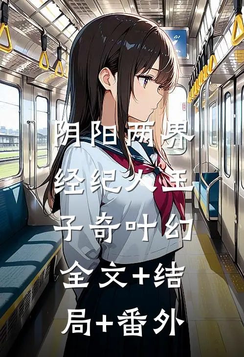 阴阳两界经纪人王子奇叶幻:全文+结局+番外
