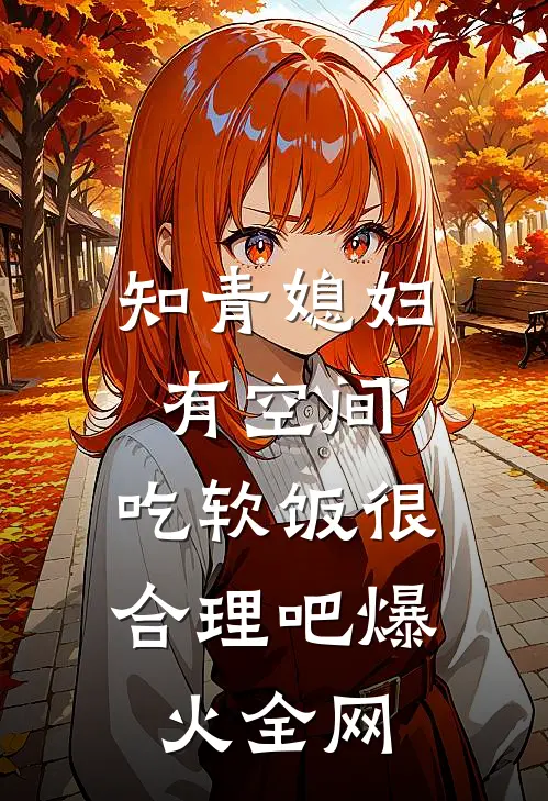 知青媳妇有空间，吃软饭很合理吧爆火全网