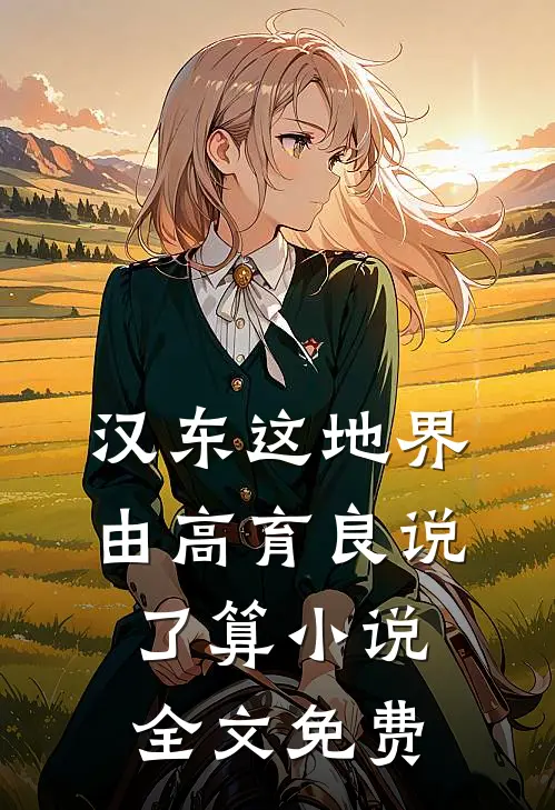 汉东这地界，由高育良说了算小说全文免费
