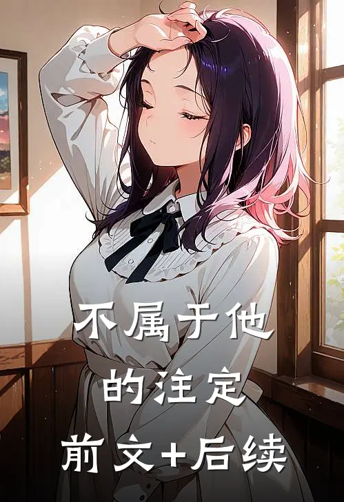 不属于他的注定:前文+后续