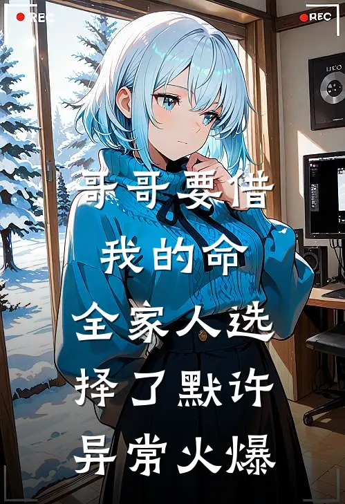 哥哥要借我的命，全家人选择了默许异常火爆