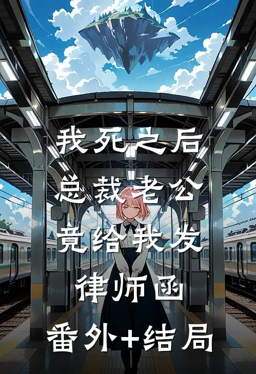 我死之后，总裁老公竟给我发律师函:(番外)+(结局)
