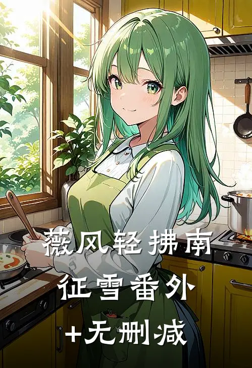 薇风轻拂南征雪番外+无删减