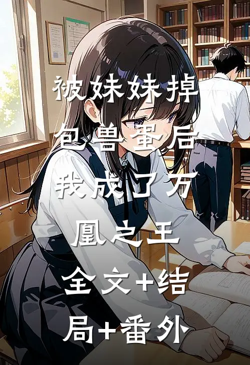 被妹妹掉包兽蛋后，我成了万凰之王:全文+结局+番外