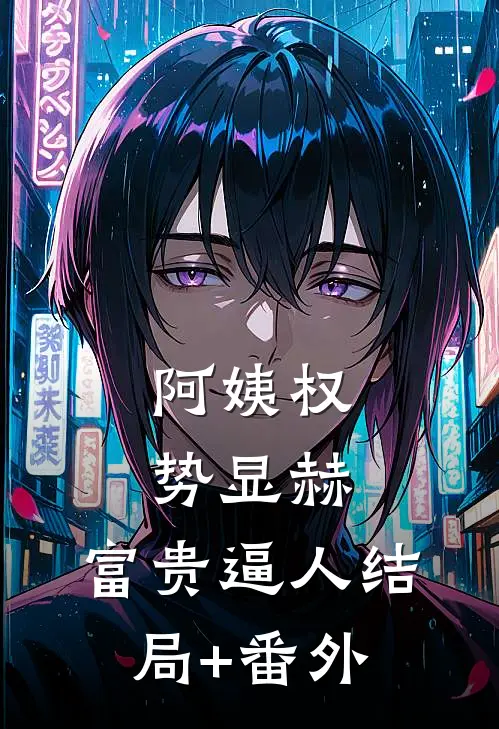 阿姨权势显赫，富贵逼人结局+番外