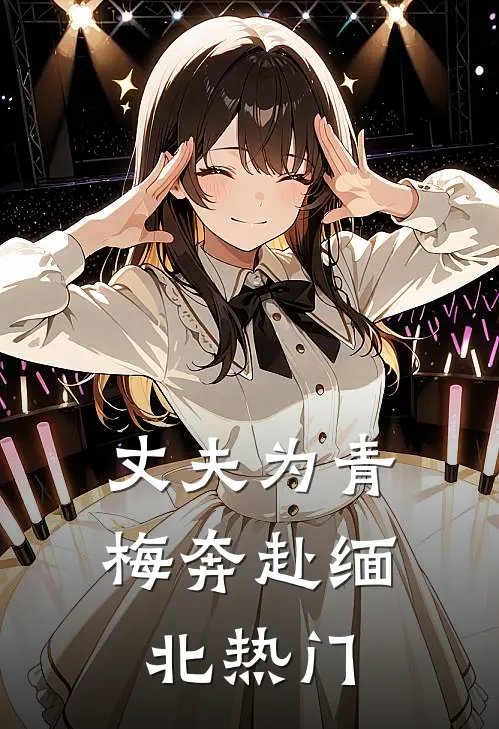 丈夫为青梅奔赴缅北热门