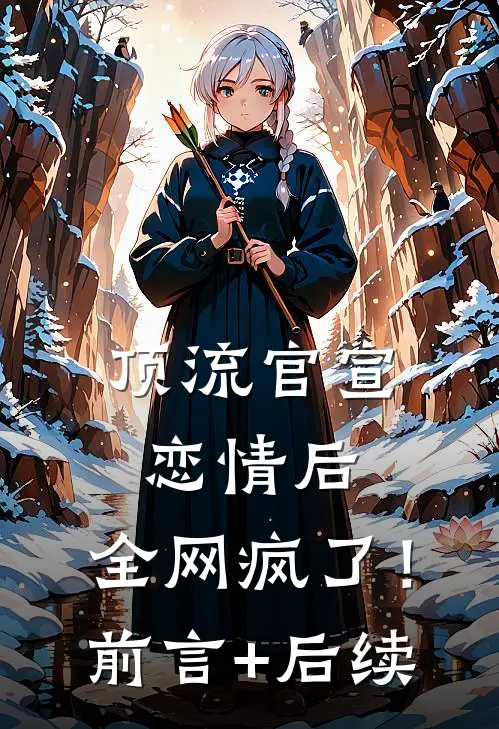 顶流官宣恋情后，全网疯了！前言+后续