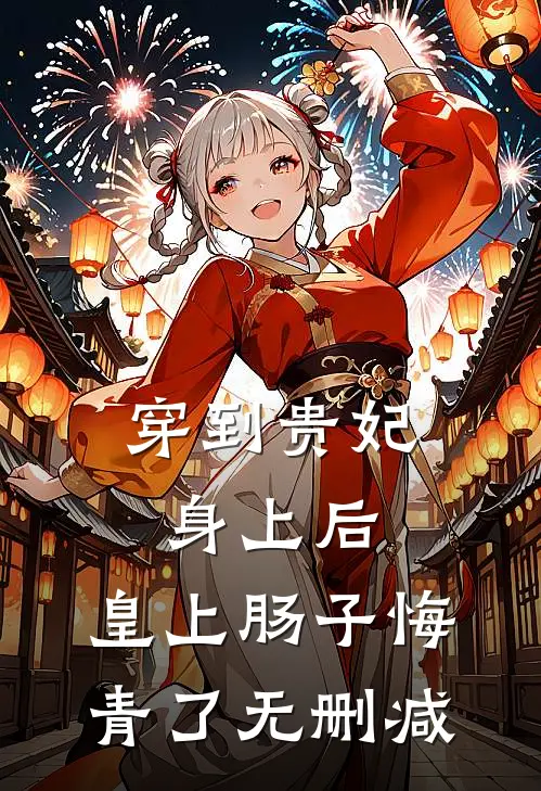 穿到贵妃身上后，皇上肠子悔青了无删减