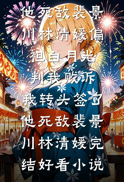 重生后，手撕比我多挣十倍军功的好友李砚阿砚小说