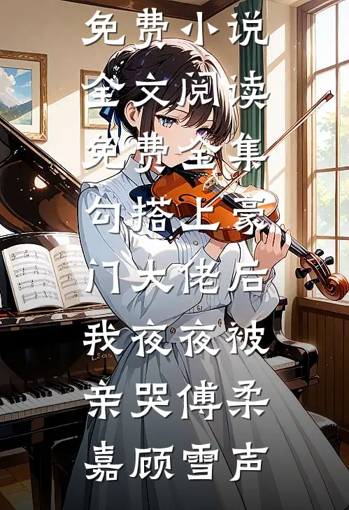 樱桃落尽春归去全新