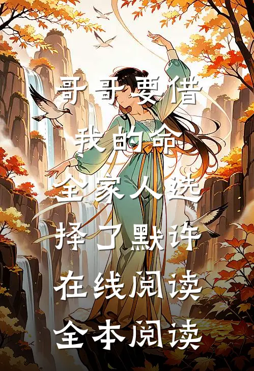 哥哥要借我的命，全家人选择了默许在线阅读全本阅读