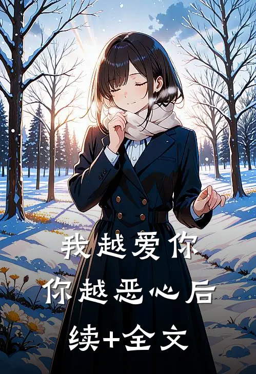 我越爱你，你越恶心后续+全文
