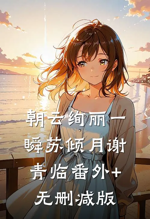 朝云绚丽一瞬苏倾月谢青临番外+无删减版