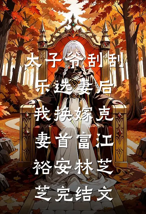 太子爷刮刮乐选妻后，我换嫁克妻首富江裕安林芝芝完结文