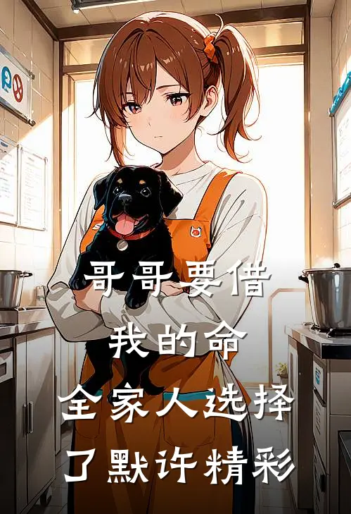 哥哥要借我的命，全家人选择了默许精彩